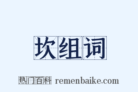 坎组词是什么意思的图片